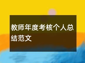 教師年度考核個人總結(jié)范文