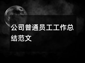 公司普通員工工作總結(jié)范文