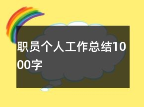職員個人工作總結(jié)1000字