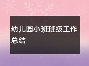 幼兒園小班班級工作總結