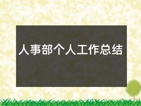 人事部個(gè)人工作總結(jié)