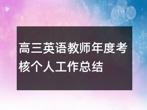 高三英語教師年度考核個人工作總結(jié)
