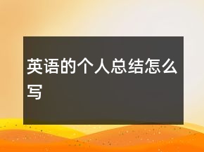 英語(yǔ)的個(gè)人總結(jié)怎么寫(xiě)