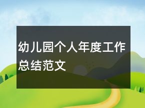 幼兒園個人年度工作總結(jié)范文