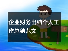 企業(yè)財務出納個人工作總結范文