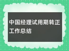 中國(guó)經(jīng)理試用期轉(zhuǎn)正工作總結(jié)