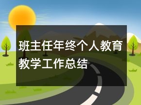 班主任年終個(gè)人教育教學(xué)工作總結(jié)