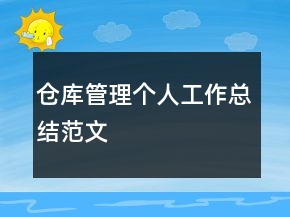 倉(cāng)庫(kù)管理個(gè)人工作總結(jié)范文