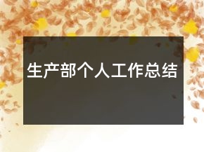 生產(chǎn)部個(gè)人工作總結(jié)