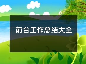 前臺工作總結(jié)大全