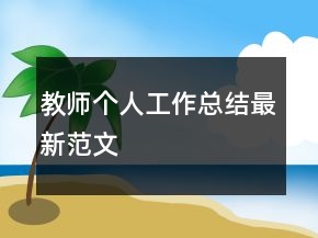 教師個人工作總結最新范文
