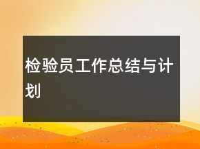 檢驗(yàn)員工作總結(jié)與計(jì)劃
