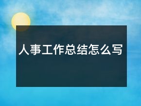 人事工作總結(jié)怎么寫