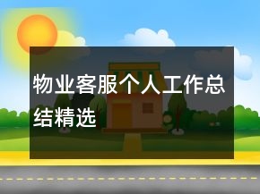 物業(yè)客服個(gè)人工作總結(jié)精選