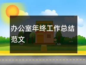 辦公室年終工作總結范文