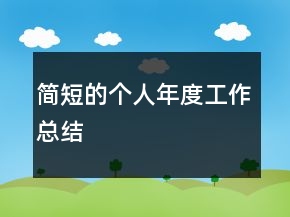 簡短的個人年度工作總結