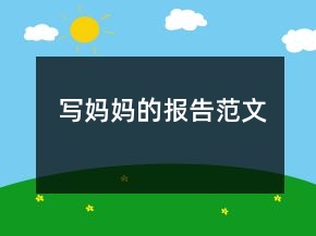 寫媽媽的報(bào)告范文