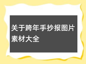 關于跨年手抄報圖片素材大全