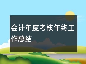 會計年度考核年終工作總結