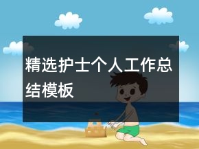 精選護(hù)士個(gè)人工作總結(jié)模板