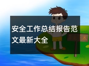 安全工作總結(jié)報(bào)告范文最新大全