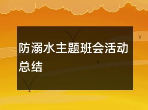 防溺水主題班會(huì)活動(dòng)總結(jié)