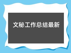 文秘工作總結(jié)最新