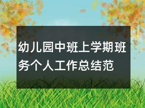 幼兒園中班上學(xué)期班務(wù)個(gè)人工作總結(jié)范本