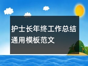 護(hù)士長年終工作總結(jié)通用模板范文