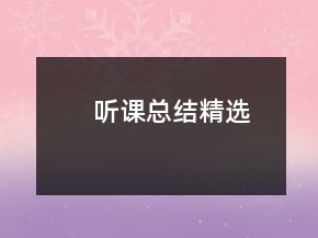 聽課總結(jié)精選