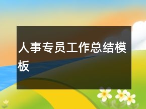 人事專員工作總結(jié)模板