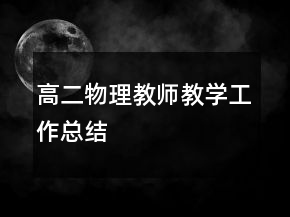 高二物理教師教學(xué)工作總結(jié)