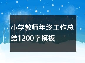 小學教師年終工作總結1200字模板