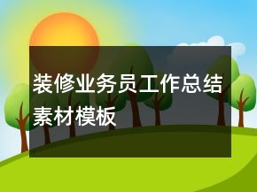 裝修業(yè)務(wù)員工作總結(jié)素材模板