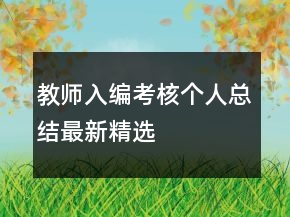 教師入編考核個(gè)人總結(jié)最新精選