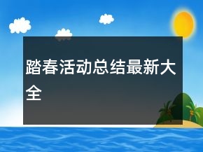 踏春活動(dòng)總結(jié)最新大全