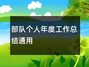 部隊個人年度工作總結(jié)通用