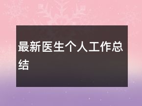 最新醫(yī)生個(gè)人工作總結(jié)
