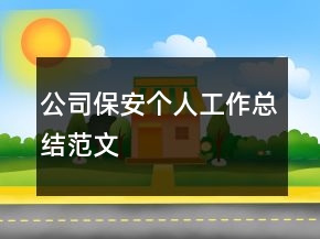公司保安個人工作總結(jié)范文