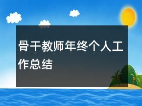 骨干教師年終個(gè)人工作總結(jié)