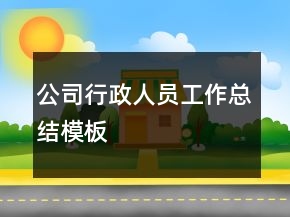 公司行政人員工作總結(jié)模板