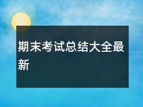 期末考試總結(jié)大全最新