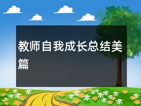 教師自我成長(zhǎng)總結(jié)美篇