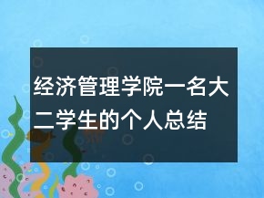 經(jīng)濟管理學(xué)院一名大二學(xué)生的個人總結(jié)