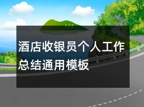 酒店收銀員個(gè)人工作總結(jié)通用模板