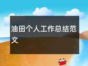 油田個(gè)人工作總結(jié)范文