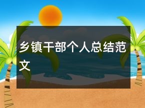 鄉(xiāng)鎮(zhèn)干部個人總結(jié)范文
