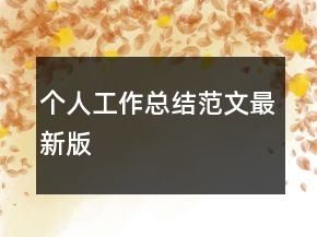 個人工作總結(jié)范文最新版