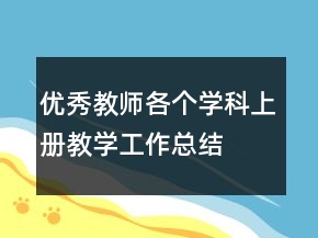 優(yōu)秀教師各個(gè)學(xué)科上冊(cè)教學(xué)工作總結(jié)