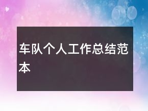車隊個人工作總結(jié)范本